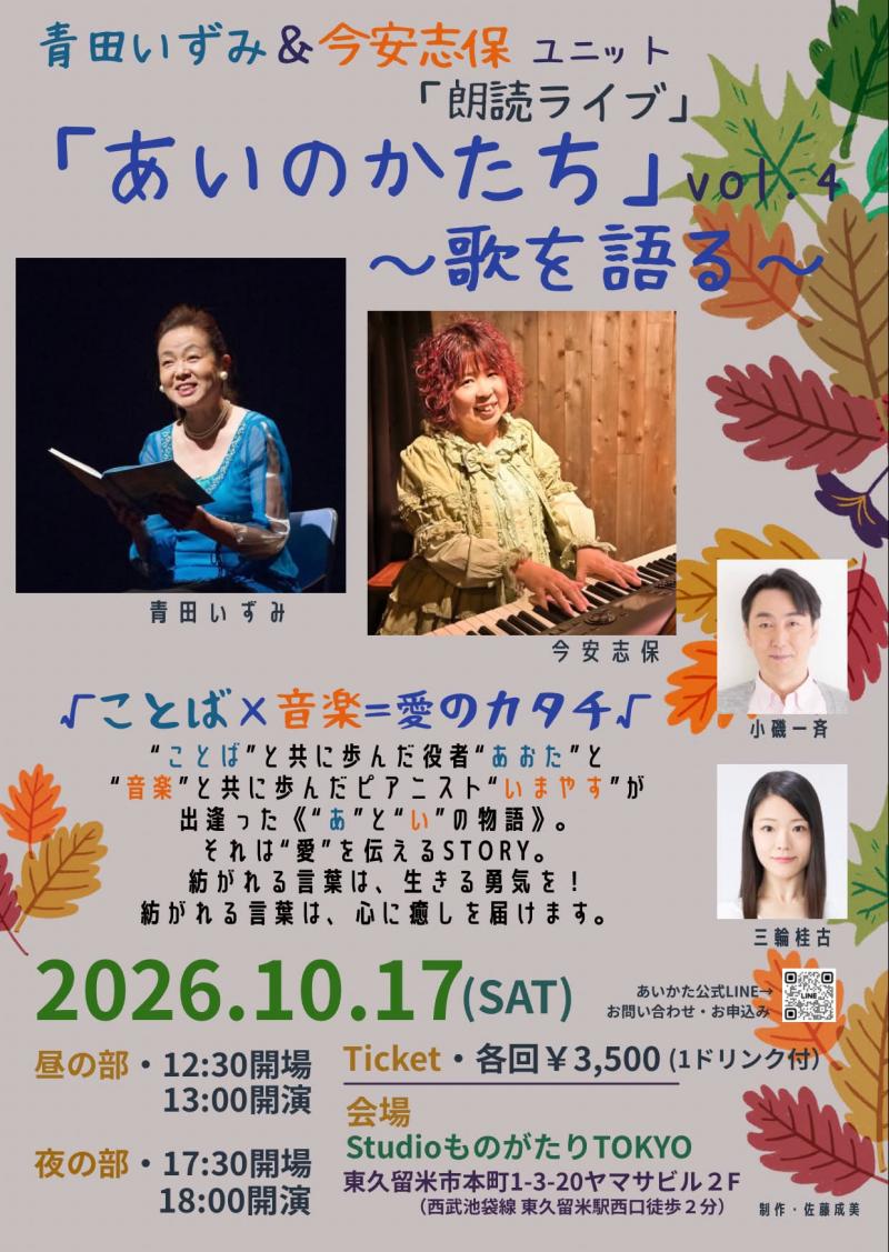 「あいのかたち」～歌を語る～夜の部<